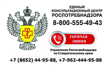 Управление Федеральной службы по надзору в сфере защиты прав потребителей и благополучия человека по Ставропольскому краю